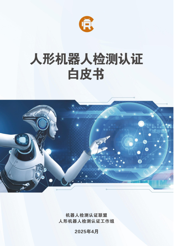 2025人形机器人检测认证白皮书-机器人检测认证联盟-2025.4-37页